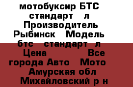 мотобуксир БТС500 стандарт 15л. › Производитель ­ Рыбинск › Модель ­ ,бтс500стандарт15л. › Цена ­ 86 000 - Все города Авто » Мото   . Амурская обл.,Михайловский р-н